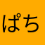 ぱちぱちなかなか