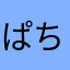 ぱちぱちぱっち2