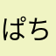 ぱちぱちハム