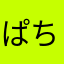 ぱちぷるpb