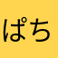 ぱちも.