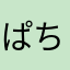 ぱちゃし