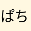 ぱちゃわれ