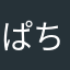 ぱちやん
