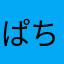 ぱちゅりぃ～