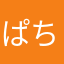 ぱちょず