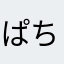 ぱちるん
