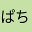 ぱちんかすわろ