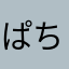 ぱちんかーす