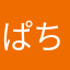 ぱちママ
