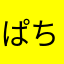 ぱち太