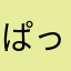 ぱっきぃ