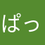 ぱっくつぃーー