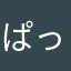 ぱっくんぱっくんべろべろべー