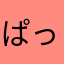 ぱっくんみゃっちゃんぼんずせりん
