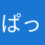 ぱっさ♪