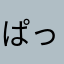 ぱっそ2879