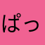 ぱっち。。