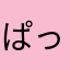 ぱっちゅろん