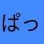 ぱっちょ