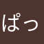 ぱっちりコーギー