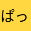 ぱっちー1222