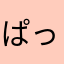 ぱっっん