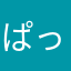ぱっつり。