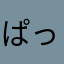 ぱっつんさはなかゃらたあまら