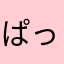 ぱっつんやーまん