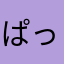 ぱっつんママ
