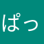 ぱっつん公園