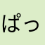 ぱっつん神推し！！