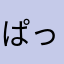ぱっにんか