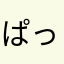 ぱっぱかぱーーぽん
