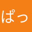 ぱっぱっぱらっぽー
