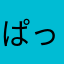 ぱっぱとせえ