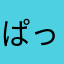 ぱっぱらとん