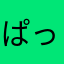 ぱっぱんカラス