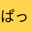 ぱっぴー、