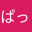 ぱっぷるぴー