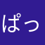 ぱっぷ～
