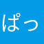 ぱっ子