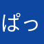 ぱっ2