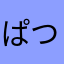 ぱつんは