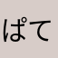 ぱてぃーく