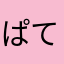 ぱてぱて