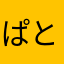 ぱと。。。。