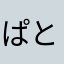 ぱとさと