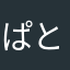 ぱとらっしゅ